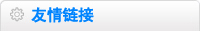 聯(lián)系我們 聯(lián)系我們